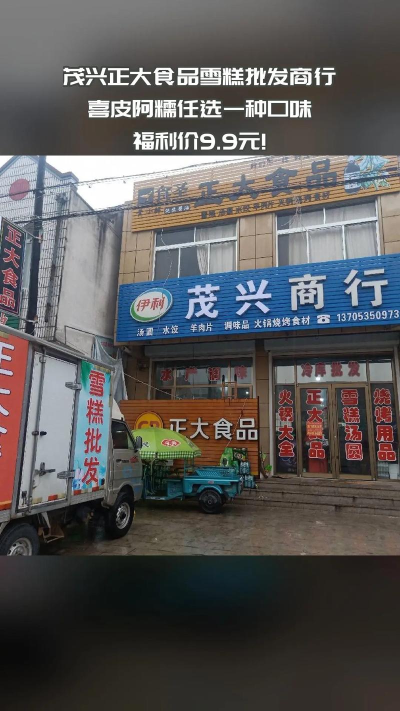 茂兴正大食品雪糕批发商行,买它!降价狂欢,4.6分推荐,喜皮 - 抖音
