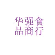 鲤城区华强食品商行